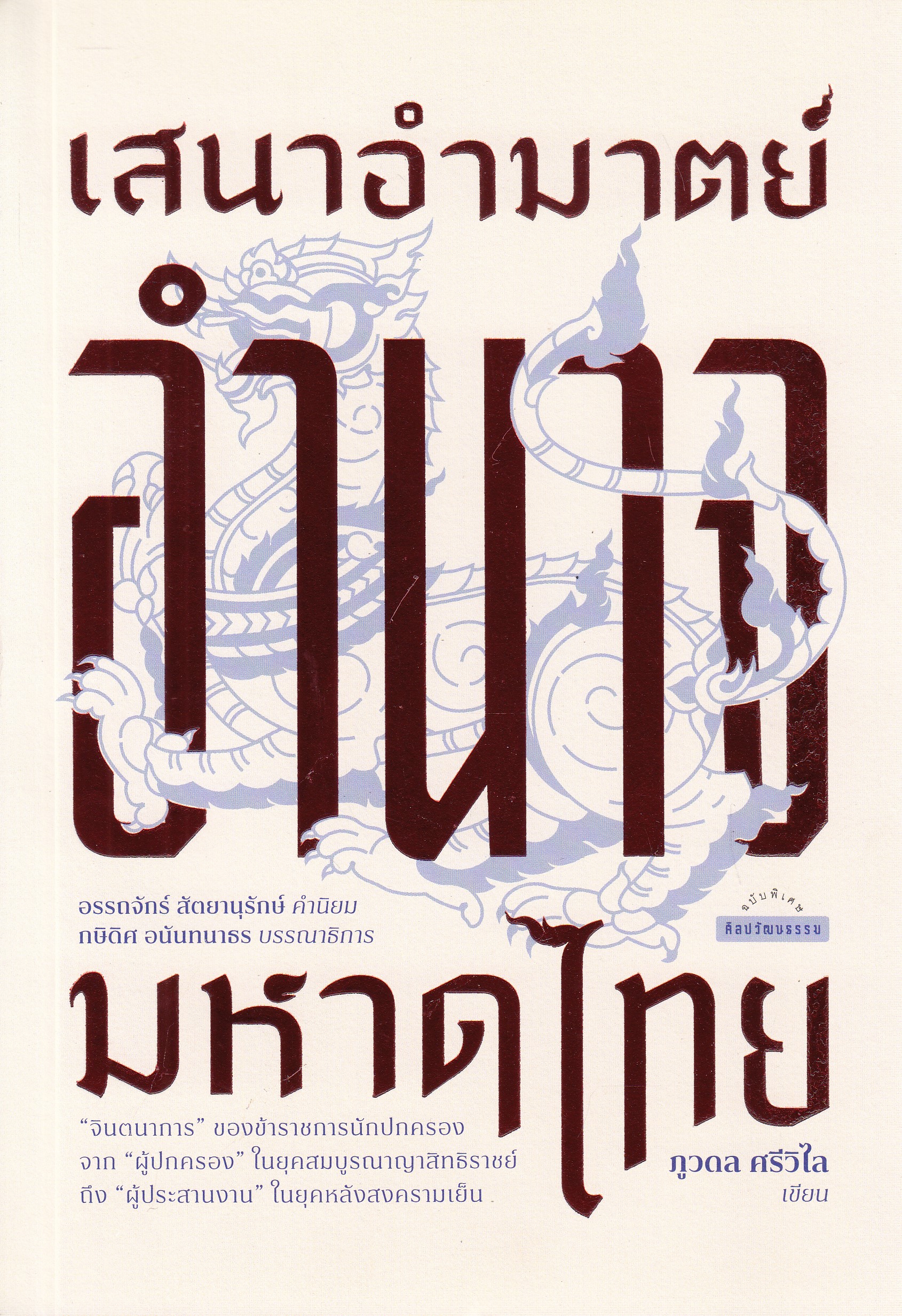 หนังสือเสนาอำมาตย์ อำนาจมหาดไทย พิมพ์ครั้งที่ 1 พ.ศ. 2567 ผู้เขียน : ภูวดล ศรีวิไล ISBN 9789740219200