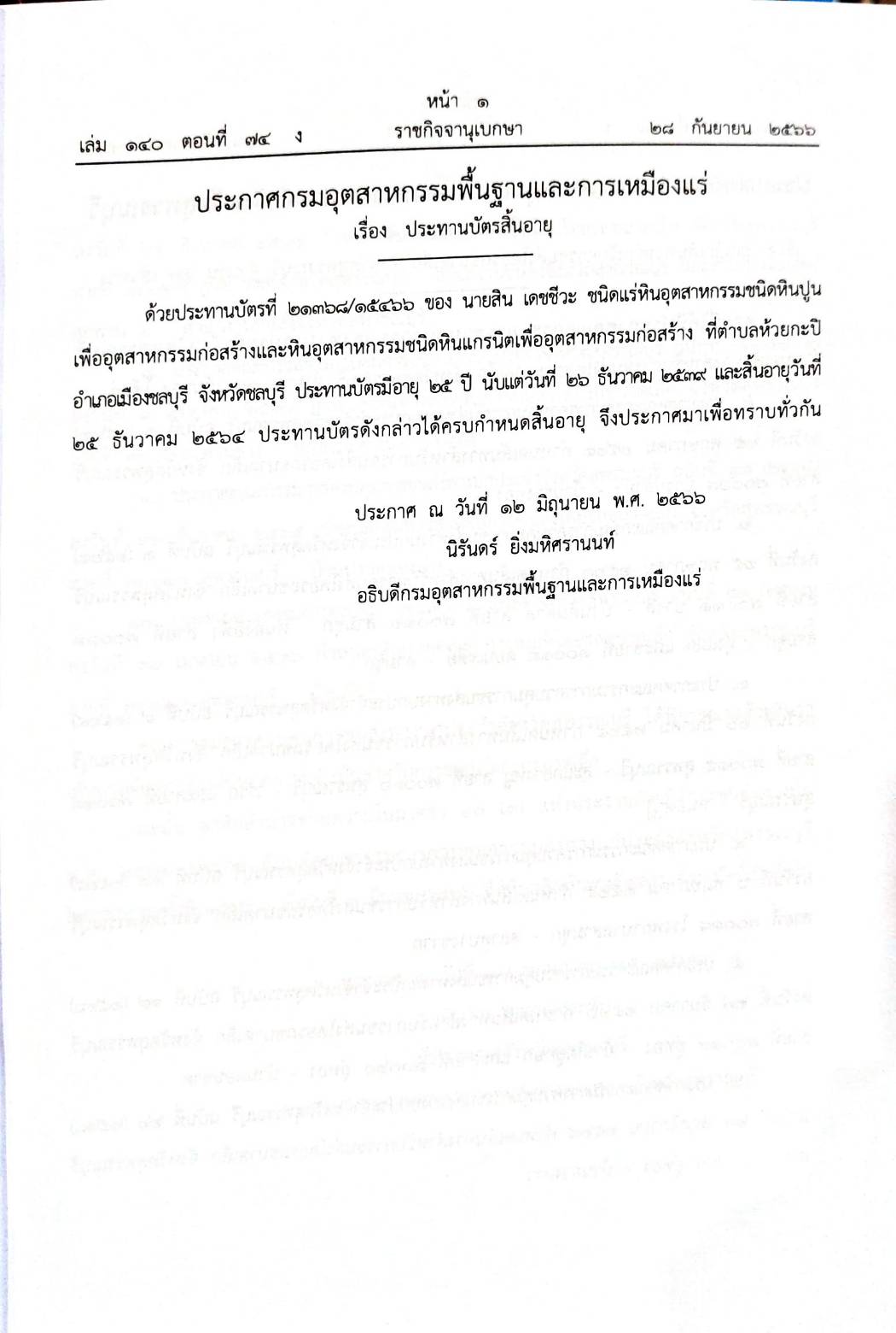 กฎหมายออกใหม่ 74/66 ประกาศกรมอุตสาหกรรมฯ บัตรสิ้นอายุ ประกาศศาลเยาวชนและครอบครัวจังหวัด.. สมาคม - มูลนิธิ