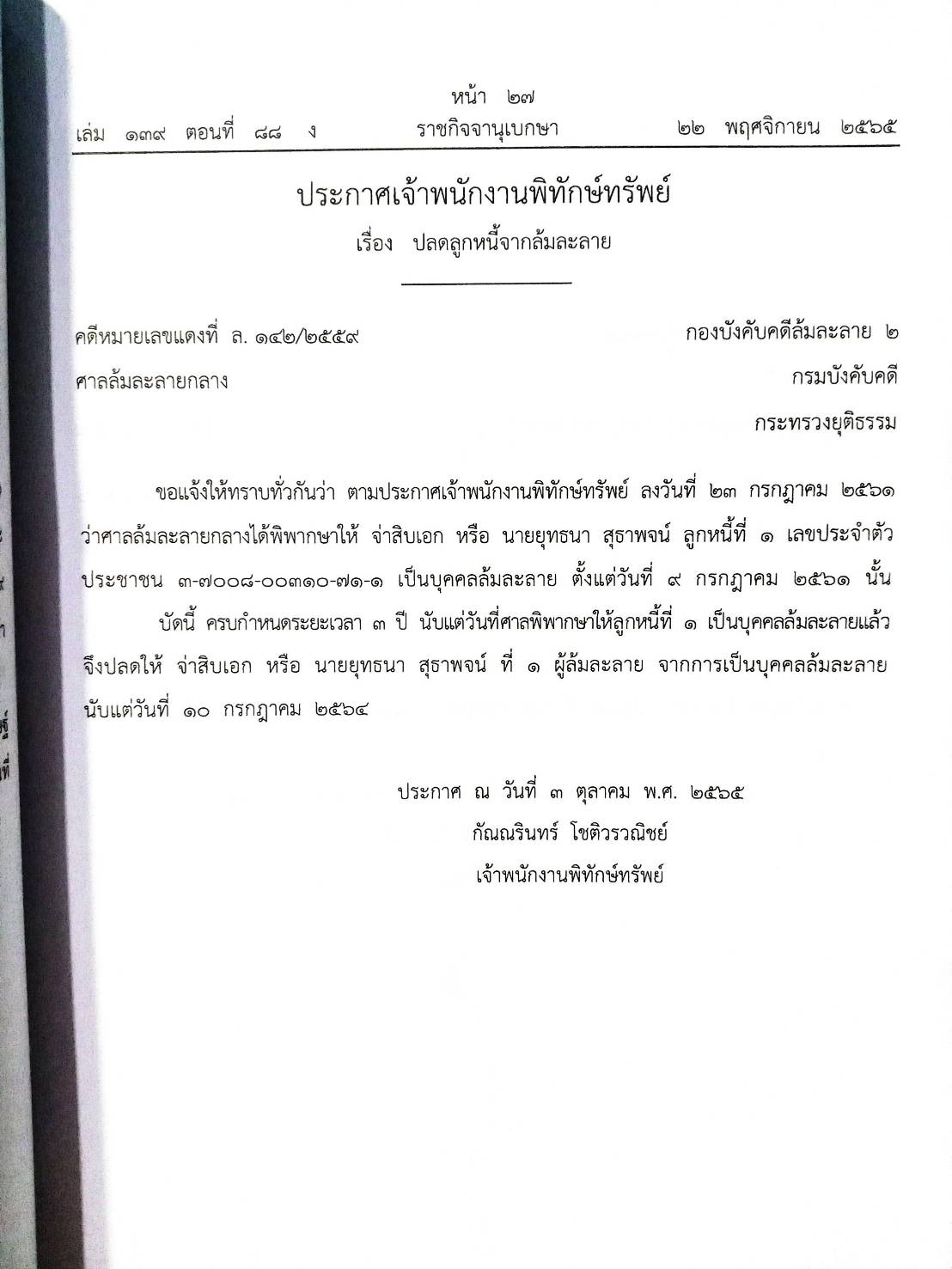 กฎหมายออกใหม่ ตอนที่ 88/65 15 ประกาศเจ้าพนักงานพิทักษ์ทรัพย์