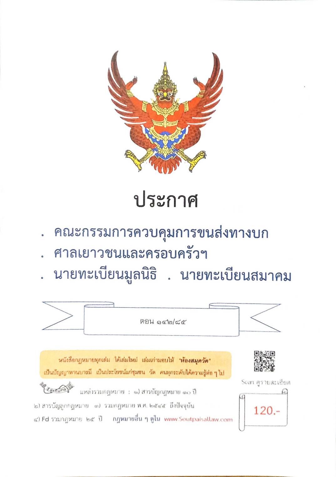 กฎหมายใหม่ ตอนที่ 142/85 รวมประกาศ ฯ