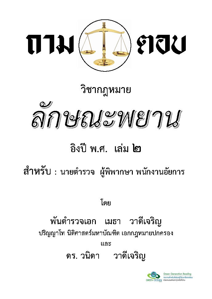 (e book) ถาม-ตอบ วิชากฎหมายลักษณะพยาน อิง พ.ศ. เล่ม 2