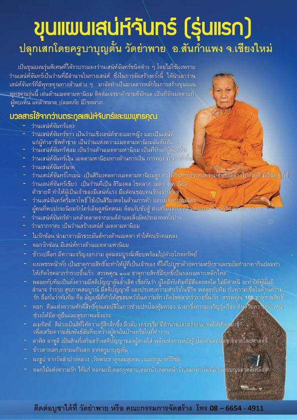 ขุนแผนเสน่ห์จันทร์ ครูบาบุญตั๋น