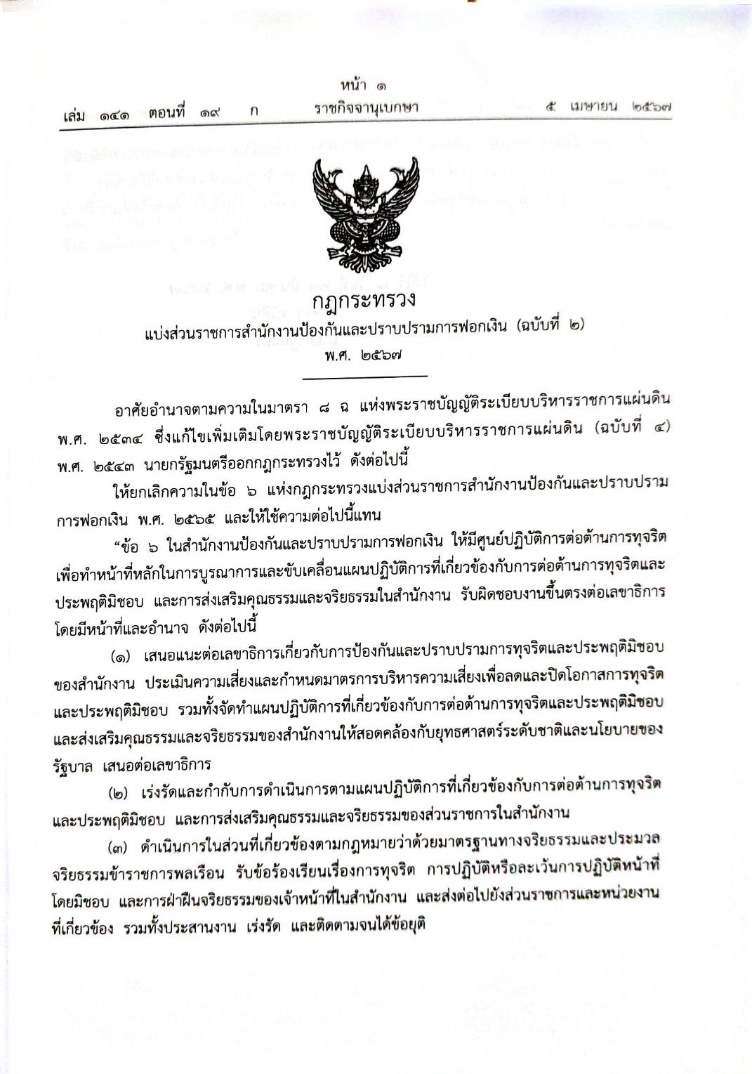กฎหมายใหม่ปี 2567 ตอนที่ 19 10 กฎกระทรวง ระเบียบ 2 ประกาศ