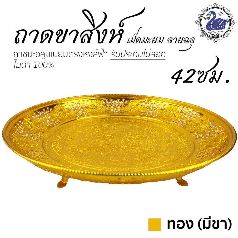 ถาดขาสิงห์เม็ดมะยม ลายฉลุ 42ซม. (ทอง-มีขา) อลูมิเนียม คุณภาพดี สีไม่ลอก ไม่ดำ 100% ให้แทนเครื่องเงินได้ ถาดเงิน ถาดทอง