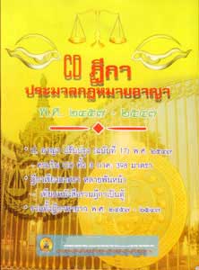 CD คำพิพากษาศาลฎีกา ประมวลกฎหมายอาญา