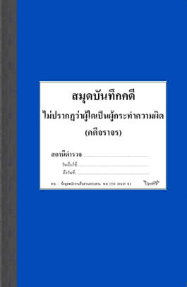 สมุดบันทึกคดี ไม่ปรากฎว่าผู้ใดเป็นผู้กระทำความผิด (คดีจราจร)