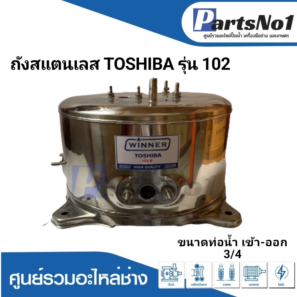 ถังสแตนเลส TOSHIBA รุ่น 102,152