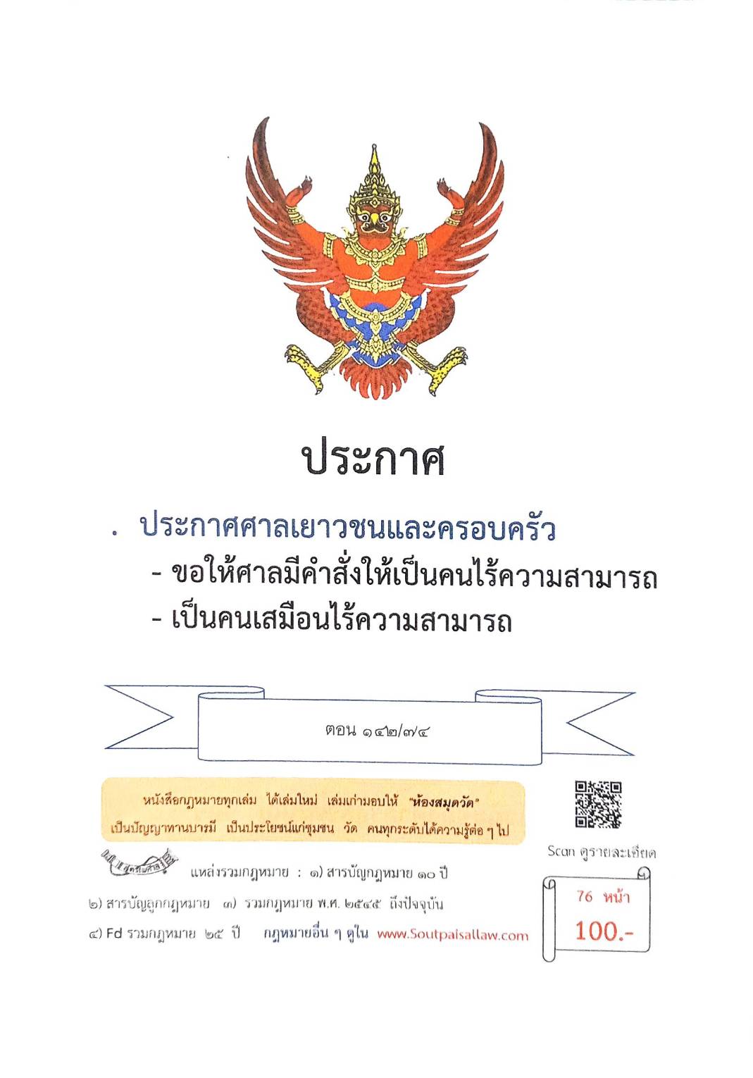กฎหมายใหม่ ตอนที่ 142/74 รวมประกาศ ฯ