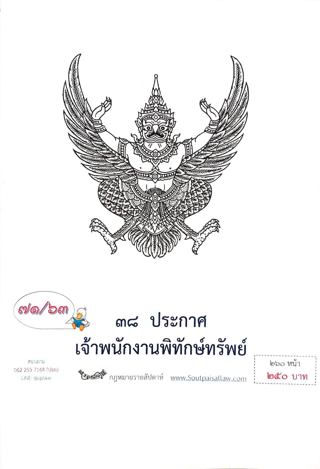 กฎหมายออกใหม่ ตอนที่ 71/63 38 ประกาศเจ้าพนักงานพิทักษ์ทรัพย์