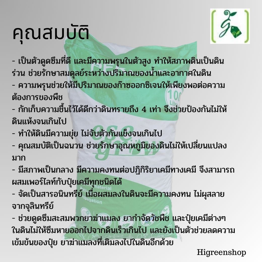 เพอร์ไลท์ (Perlite) 100 ลิตร ESE GROW จำนวน 1 กระสอบ