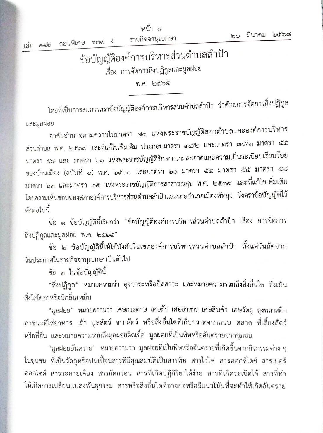 กฎหมายใหม่ ตอนที่ 142/139 รวมข้อบัญญัติองค์การบริหารส่วนตำบล