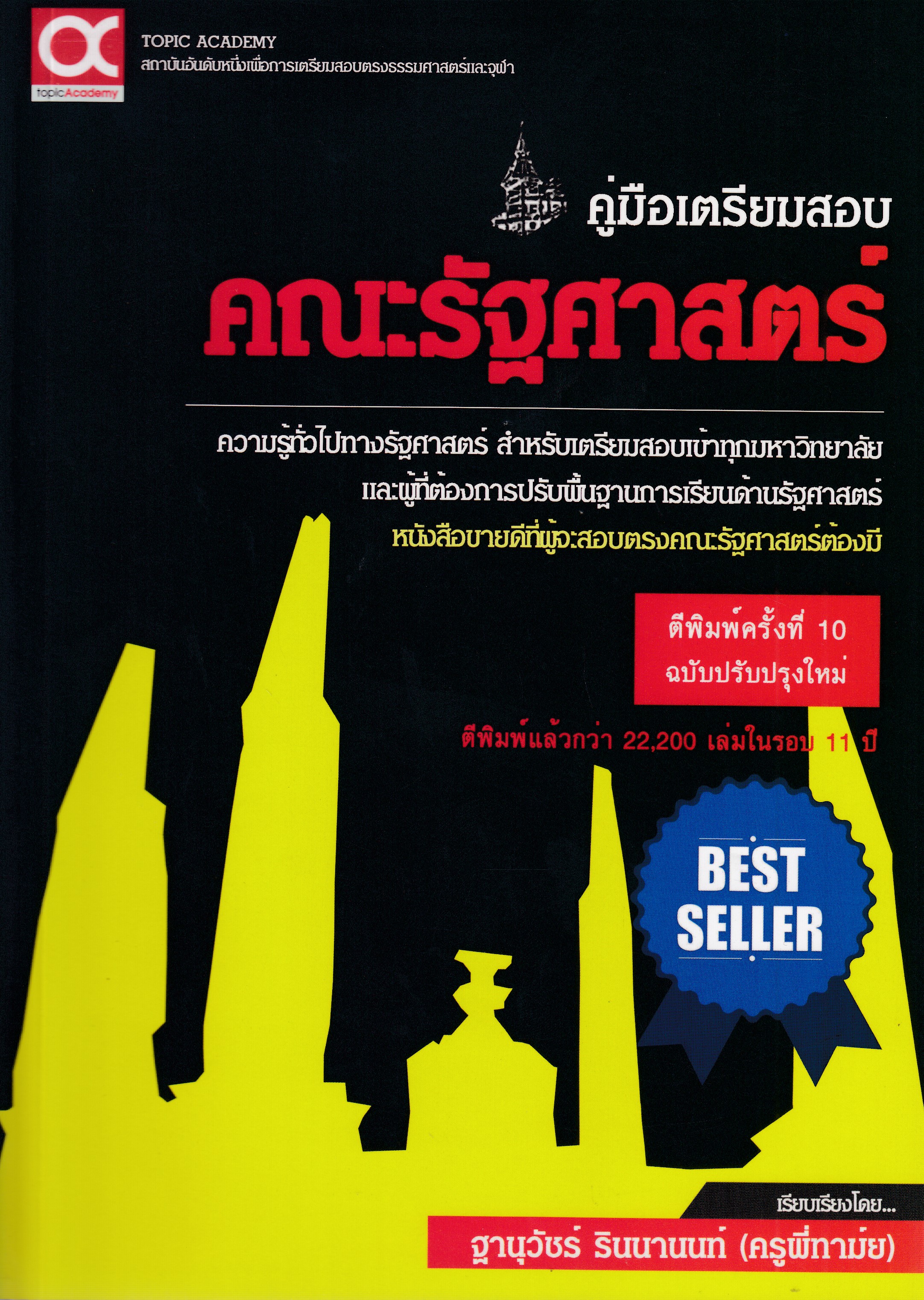 หนังสือคู่มือเตรียมสอบคณะรัฐศาสตร์ (ฉบับปรับปรุงใหม่) พิมพ์ครั้งที่ 10 พ.ศ.2567 ผู้แต่ง : ฐานุวัชร์ รินนานนท์ (ครูพี่ทาม์ย) ISBN 9786169165231