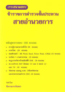 เจาะสนามสอบ ข้าราชการตำรวจชั้นประทวน สายอำนวยการ