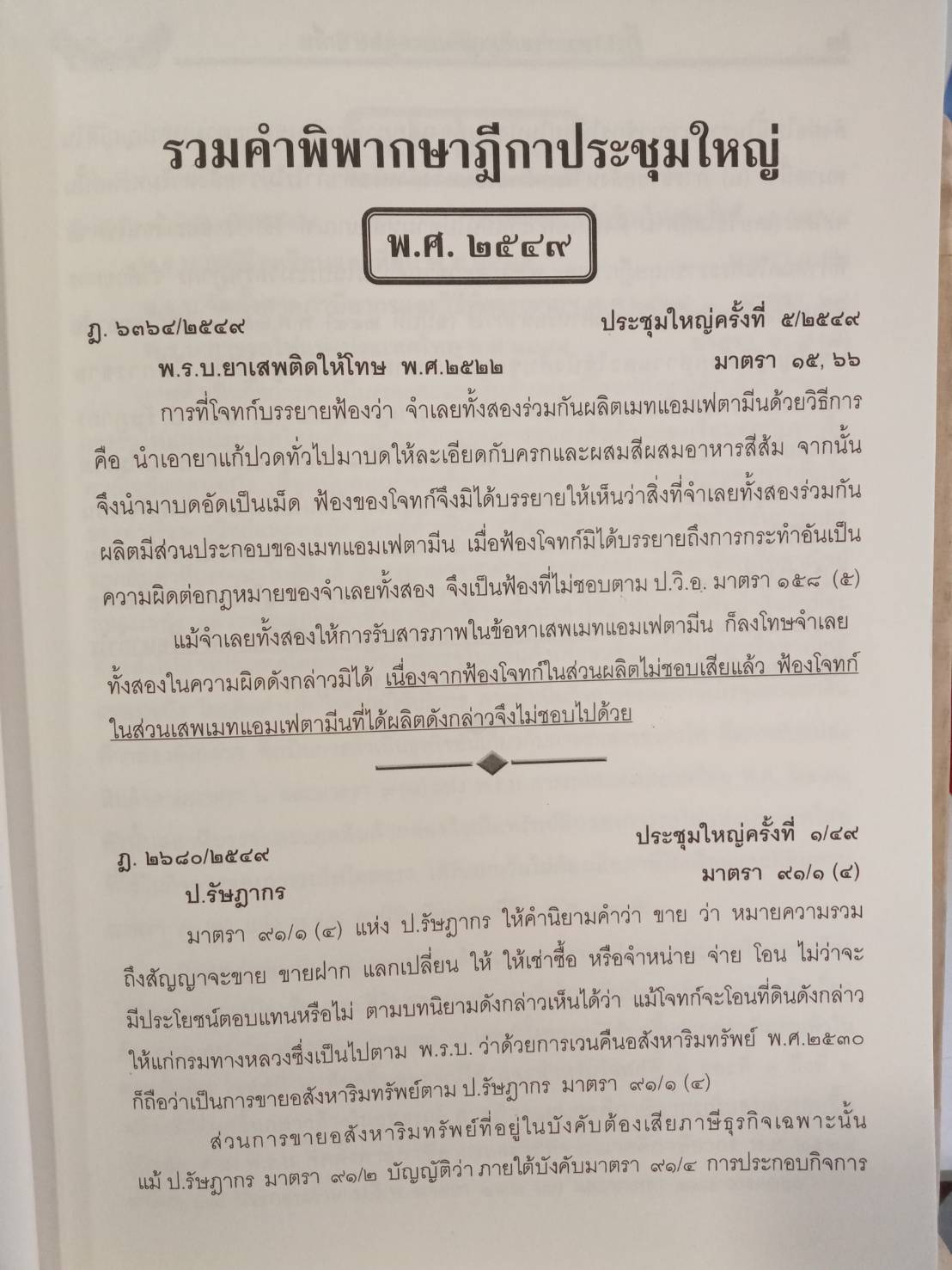 ฎีกาประชุมใหญ่ เล่ม 3 พระราชบัญญัติต่างๆ