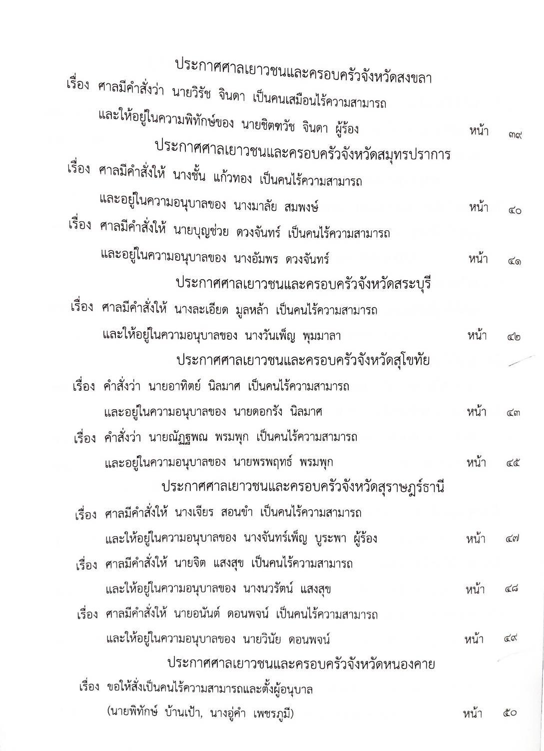 กฎหมายออกใหม่ ตอนที่ 13/2568 ประกาศกระทรวงมหาดไทย ประกาศศาลเยาวชนและครอบครัวจังหวัด.. และสมาคม มูลนิธิ