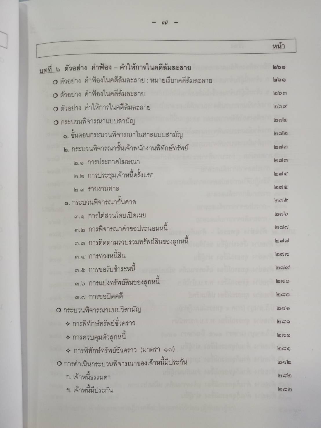 ข้อแนะนำ กฎหมาย และตัวอย่าง สิทธิและอำนาจของประชาชน ภาค 7 (5C 01)