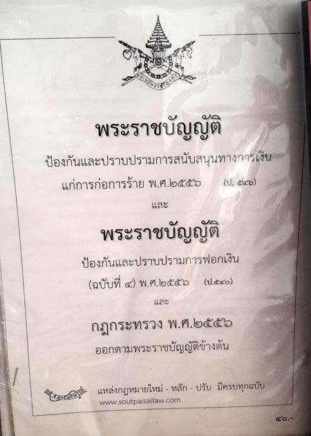 พระราชบัญญัติป้องกันและปราบปรามการสนับสนุนทางการเงินแก่การก่อการร้าย พ.ศ.2556