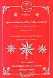 คำอธิบาย กฎหมายแพ่งและพาณิชย์ ว่าด้วยประกันภัย