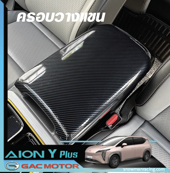 GAC Aion Y Plus ครอบที่วางแขน กันรอยเท้าแขน ติดตั้งง่ายตัวเอง