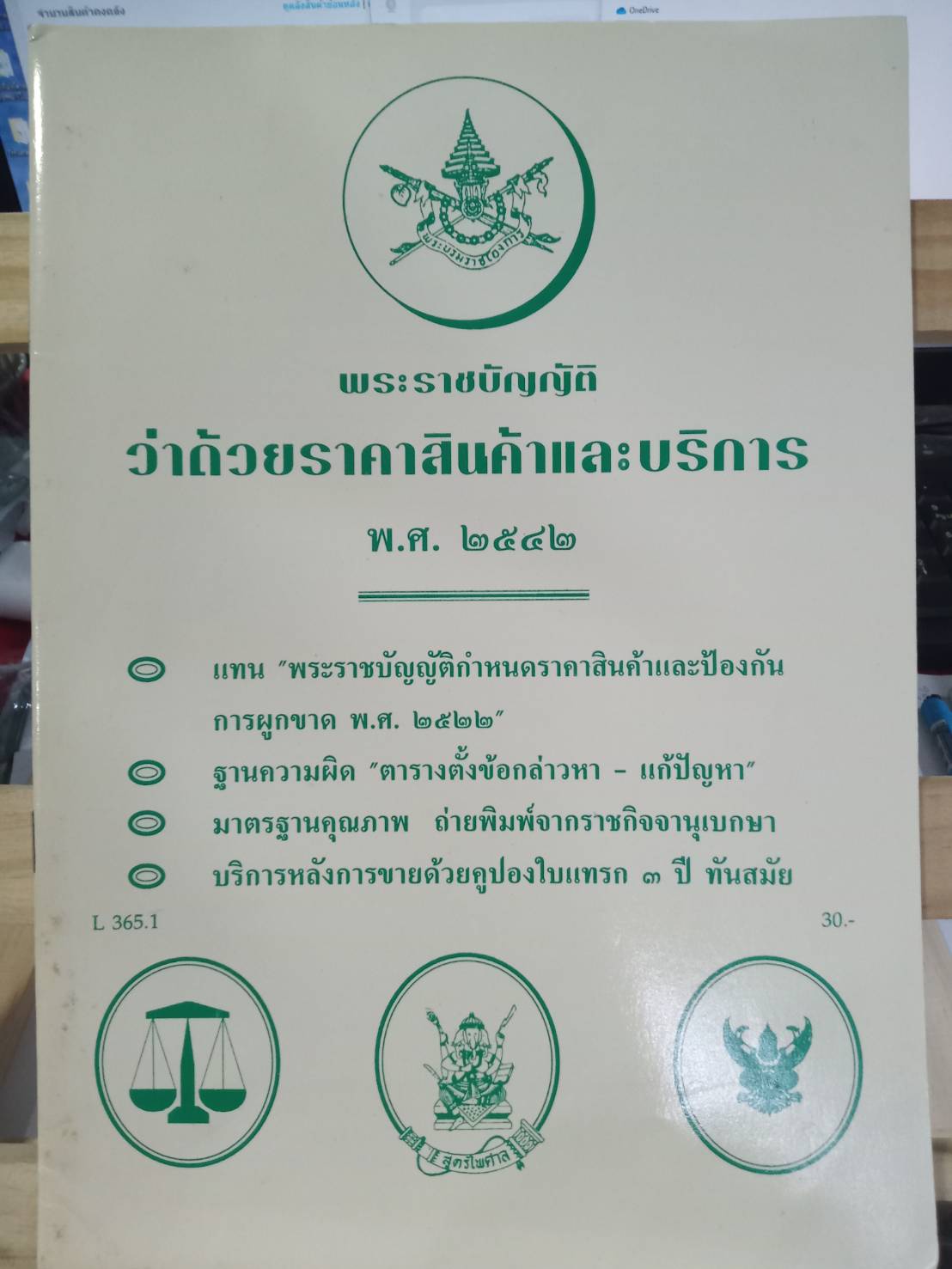 พระราชบัญญัติว่าด้วยราคาสินค้าและบริการ พ.ศ.2542