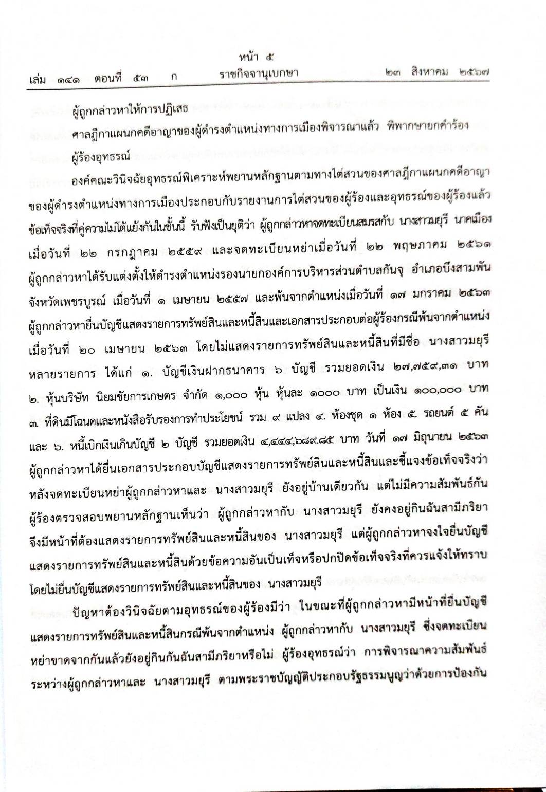 กฎหมายใหม่ปี 2567 ตอนที่ 53 กฎกระทรวง คำพิพากษาศาลฎีกา 10 คำพิพากษา อม.