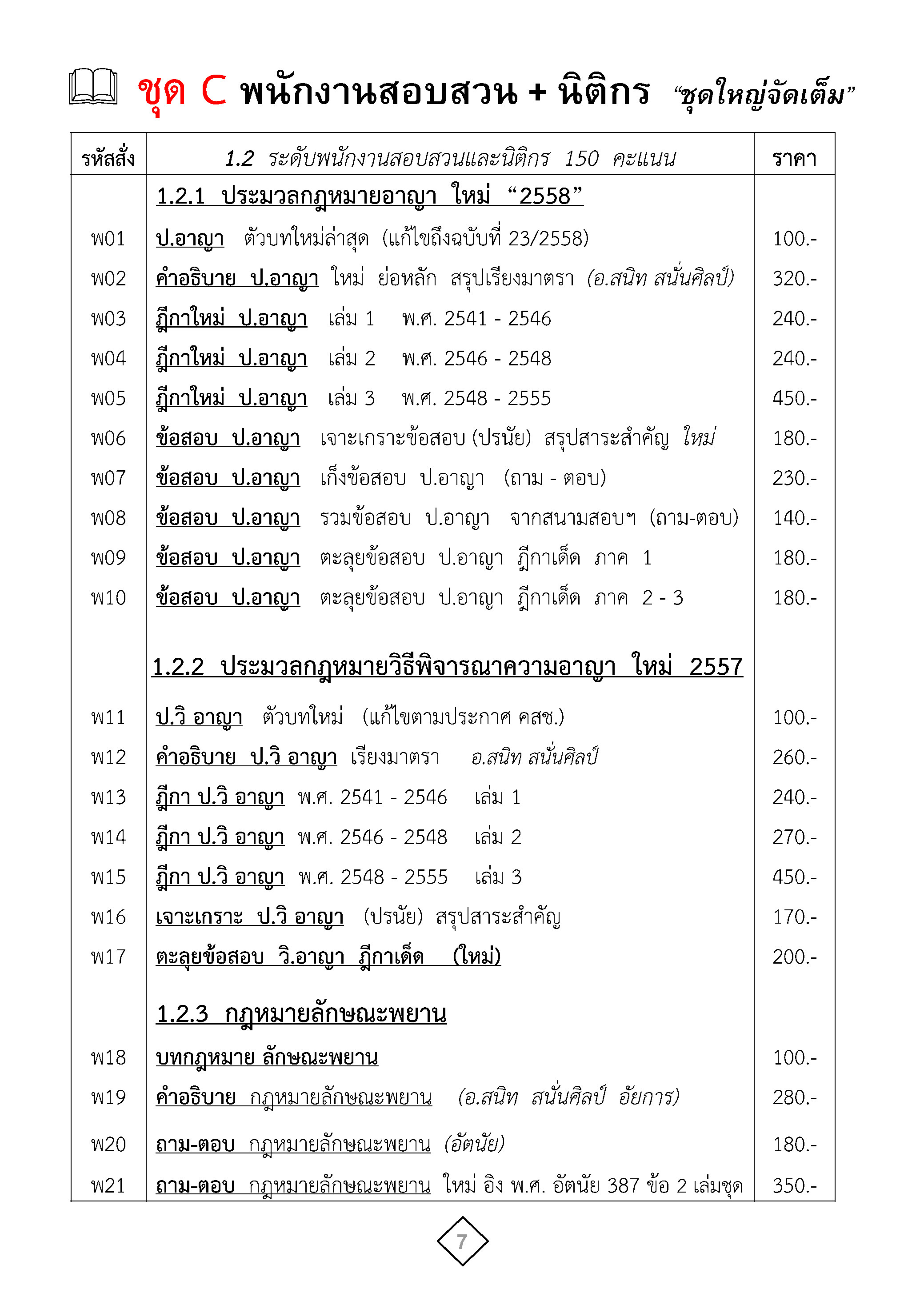 ชุดเตรียมสอบนายร้อยตำรวจ สายปราบปราม อำนวยการ พนักงานสอบสวน นิติกร