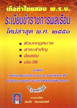 เก็งกำไชยสอบ พ.ร.บ.ระเบียบข้าราชการพลเรือน พ.ศ.2551 ล่าสุด