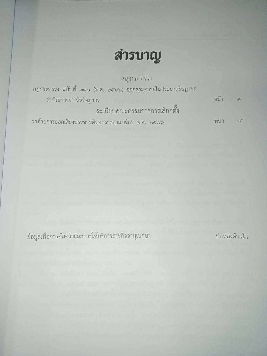 กฎหมายใหม่ปี 2566 ตอนที่ 69 กฎกระทรวง ระเบียบ กกต.