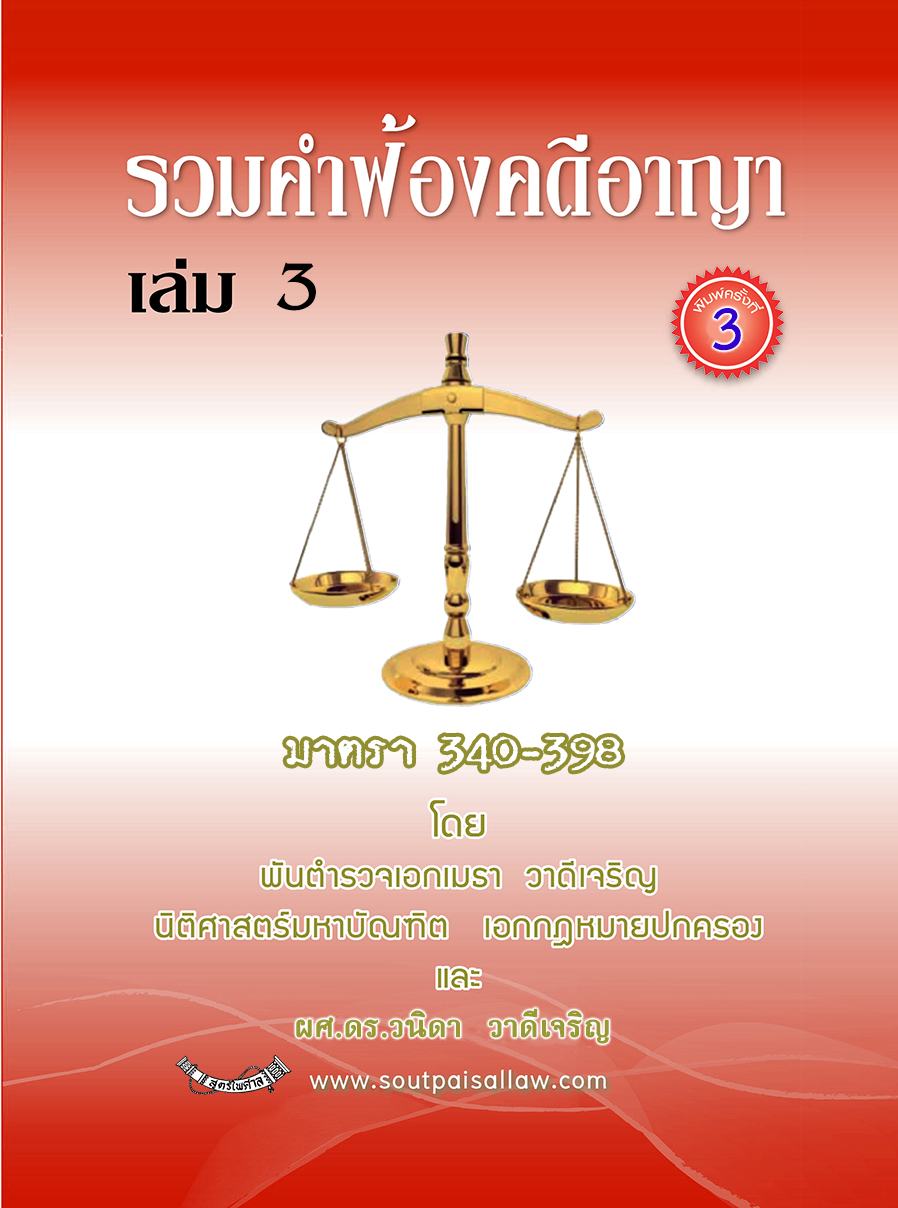รวมคำฟ้องคดีอาญา เล่ม 3 มาตรา 340-398 (ปกแดง)