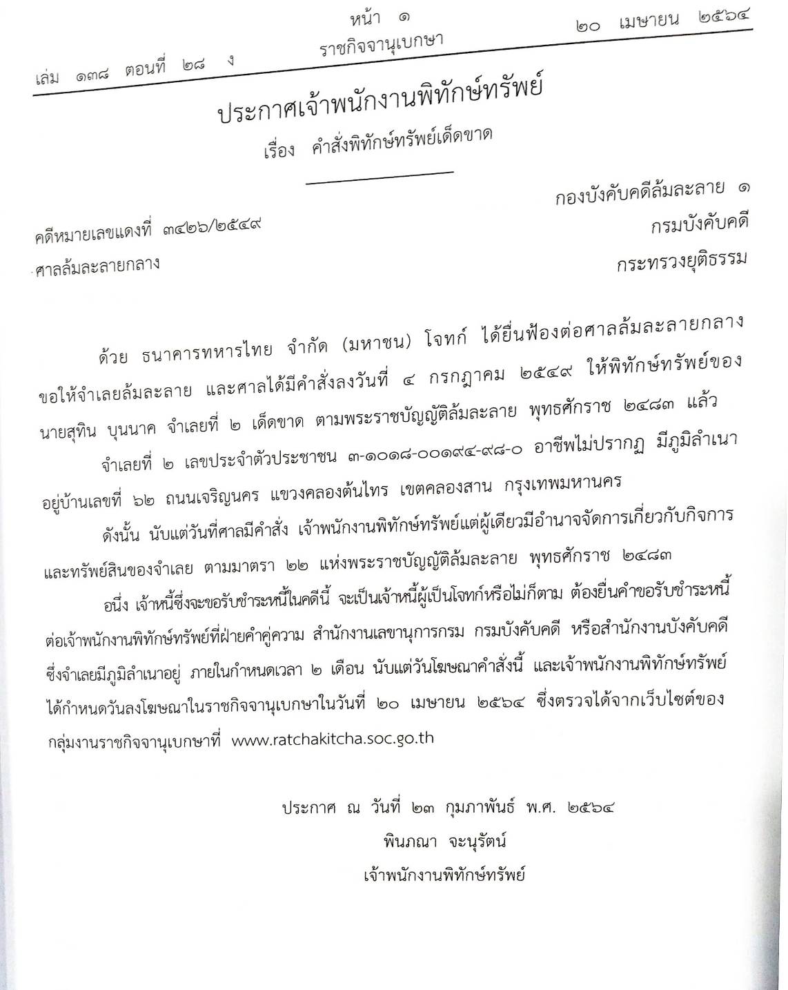 กฎหมายออกใหม่ ตอนที่ 28/64 41 ประกาศเจ้าพนักงานพิทักษ์ทรัพย์