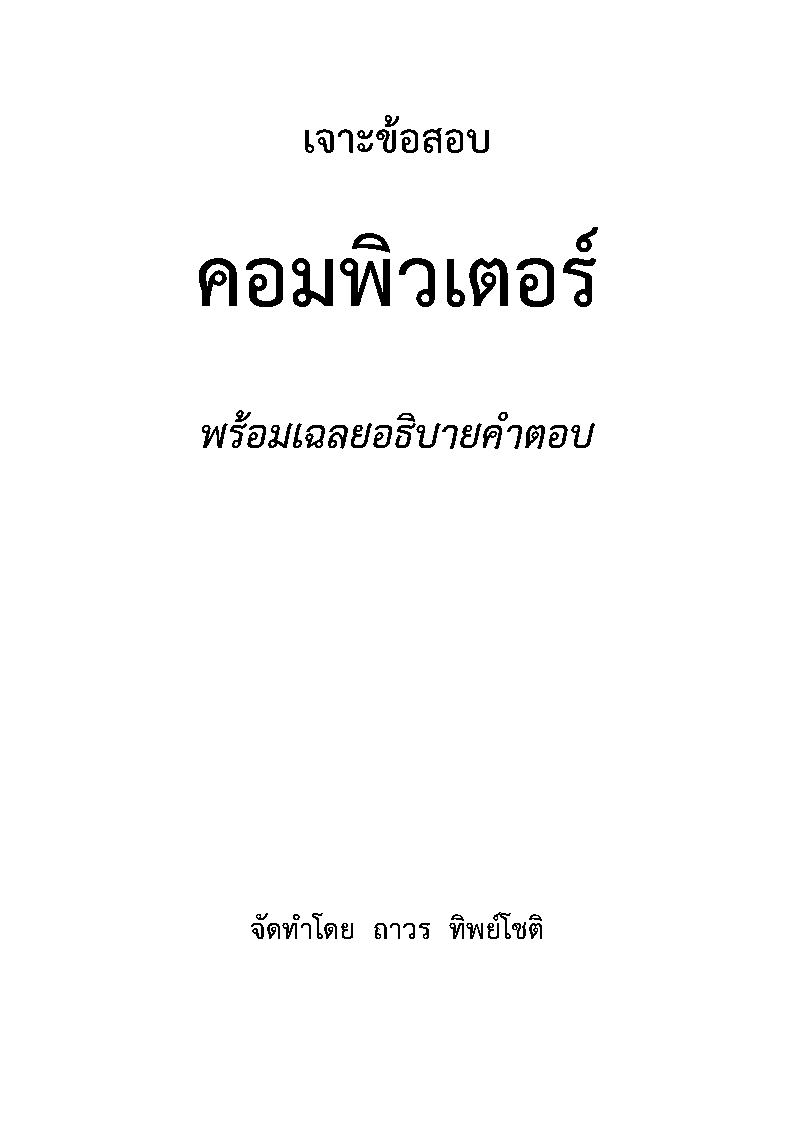 (e book) เจาะข้อสอบคอมพิวเตอร์เบื้องต้น พร้อมเฉลยอธิบายคำตอบ