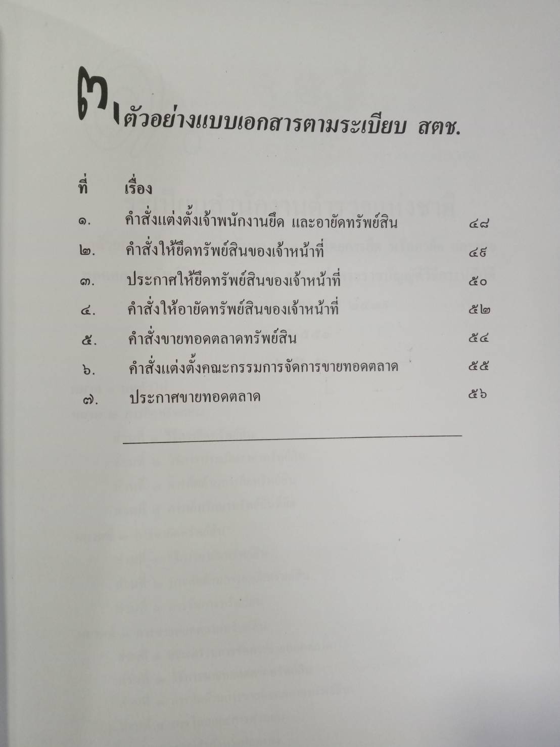 มาตรการบังคับทางปกครอง ยึด อายัด ขายทอดตลาด (5E 03)