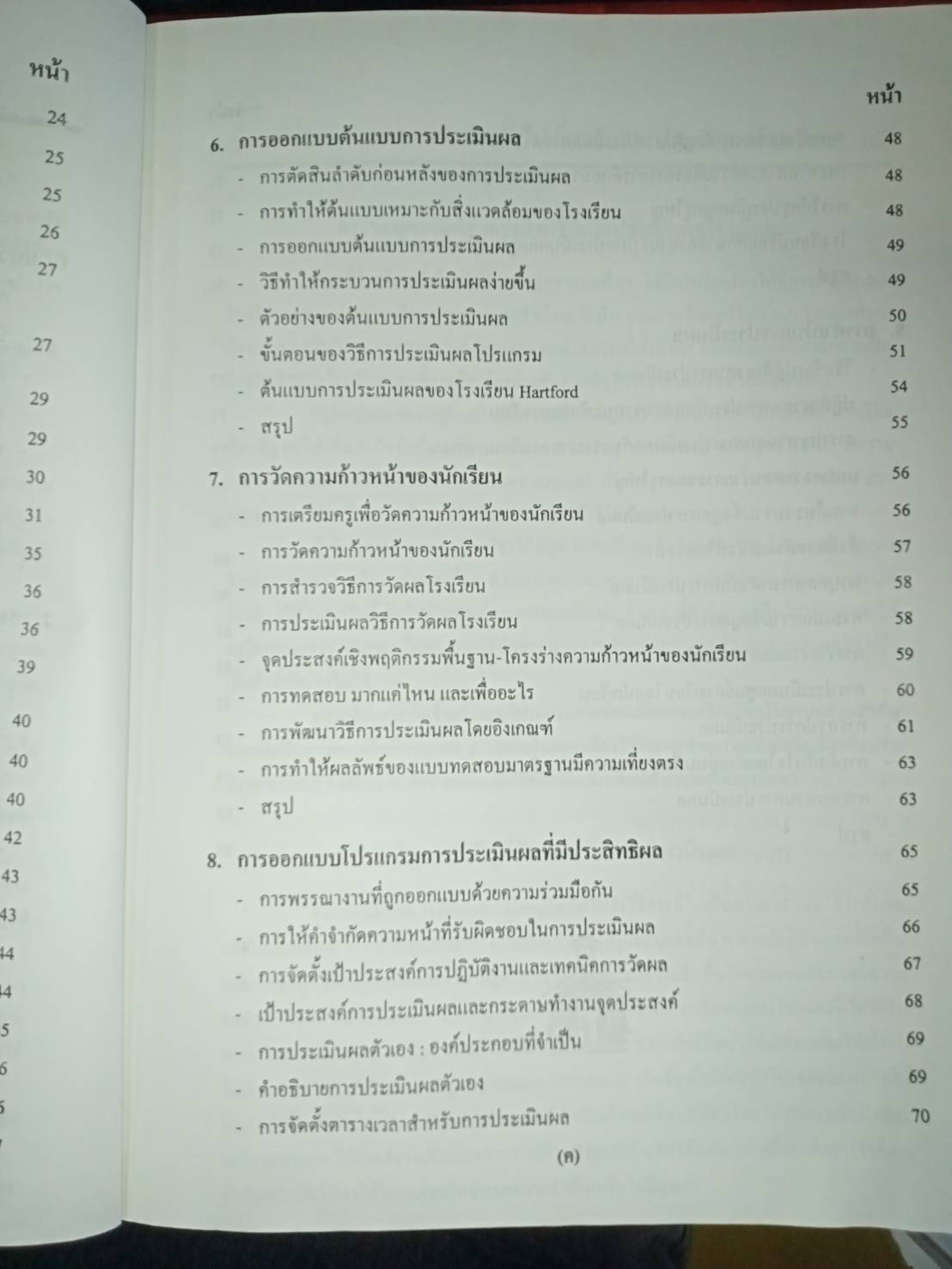 การประเมินผลโรงเรียนโดยรวม เพื่อการรับรองมาตรฐานคุณภาพการศึกษา