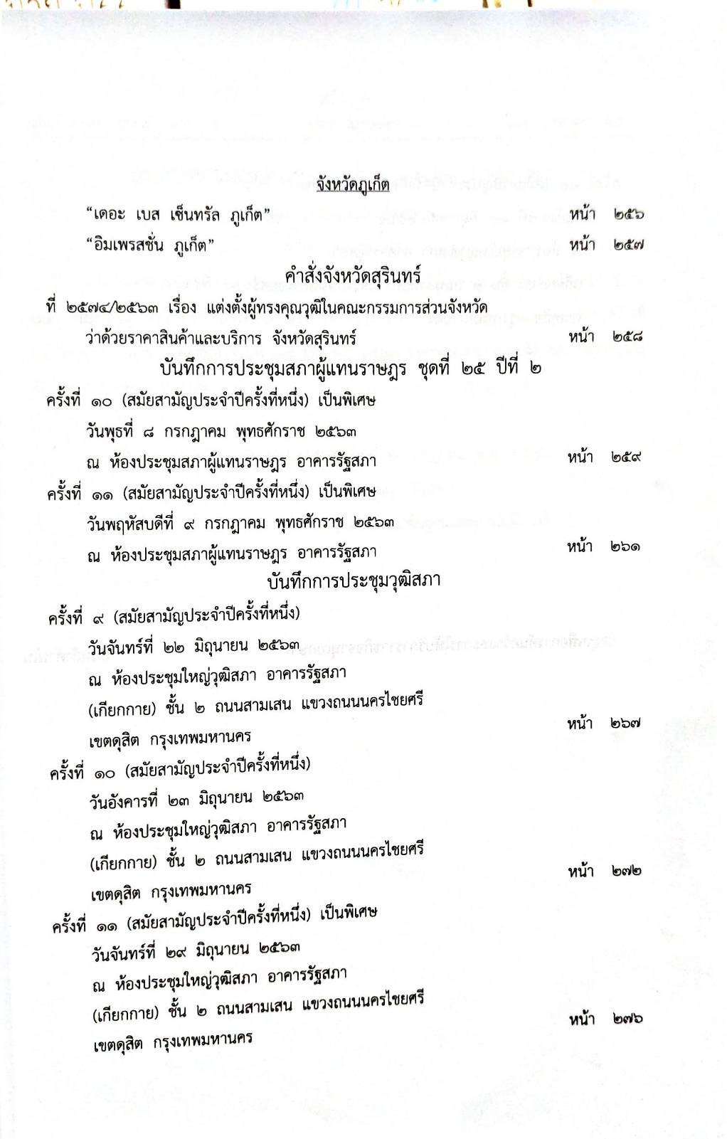 กฎหมายออกใหม่ 66/63 ประกาศกรมอุตสาหกรรมฯ บัตรสิ้นอายุ ประกาศสภาผู้แทนราษฎร ตั้งกรรมาธิการฯ ประกาศศาลเยาวชนและครอบครัว.. สมาคม-มูลนิธิ