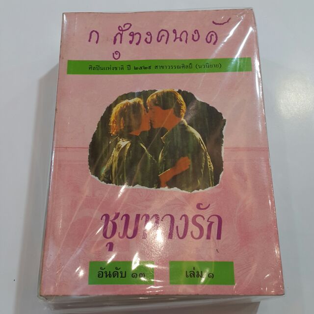 ชุมทางรัก (เล่ม 1-2 จบ) เขียนโดย ก สุรางคนางค์ (หนังสือเก่า)
