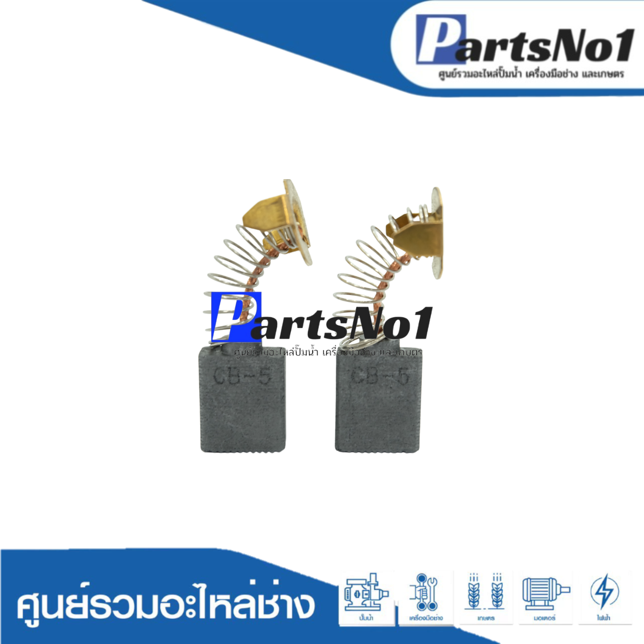 ชุดแปรงถ่าน TASANI อย่างดี CB-5 (makita)