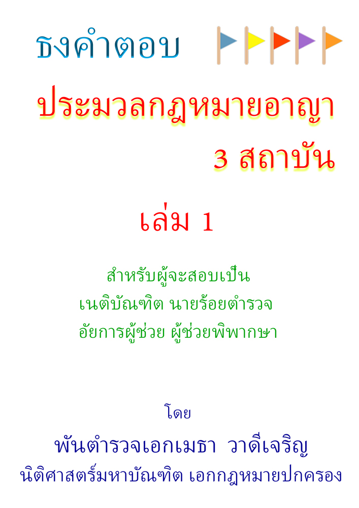 (e book) ธงคำตอบประมวลกฎหมายอาญา 3 สถาบัน เล่ม 1