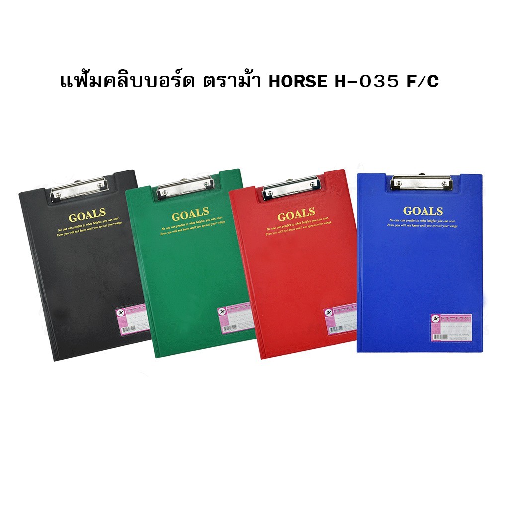 คลิปบอร์ด F/C ตราม้า H-035 (เลือกสีได้)