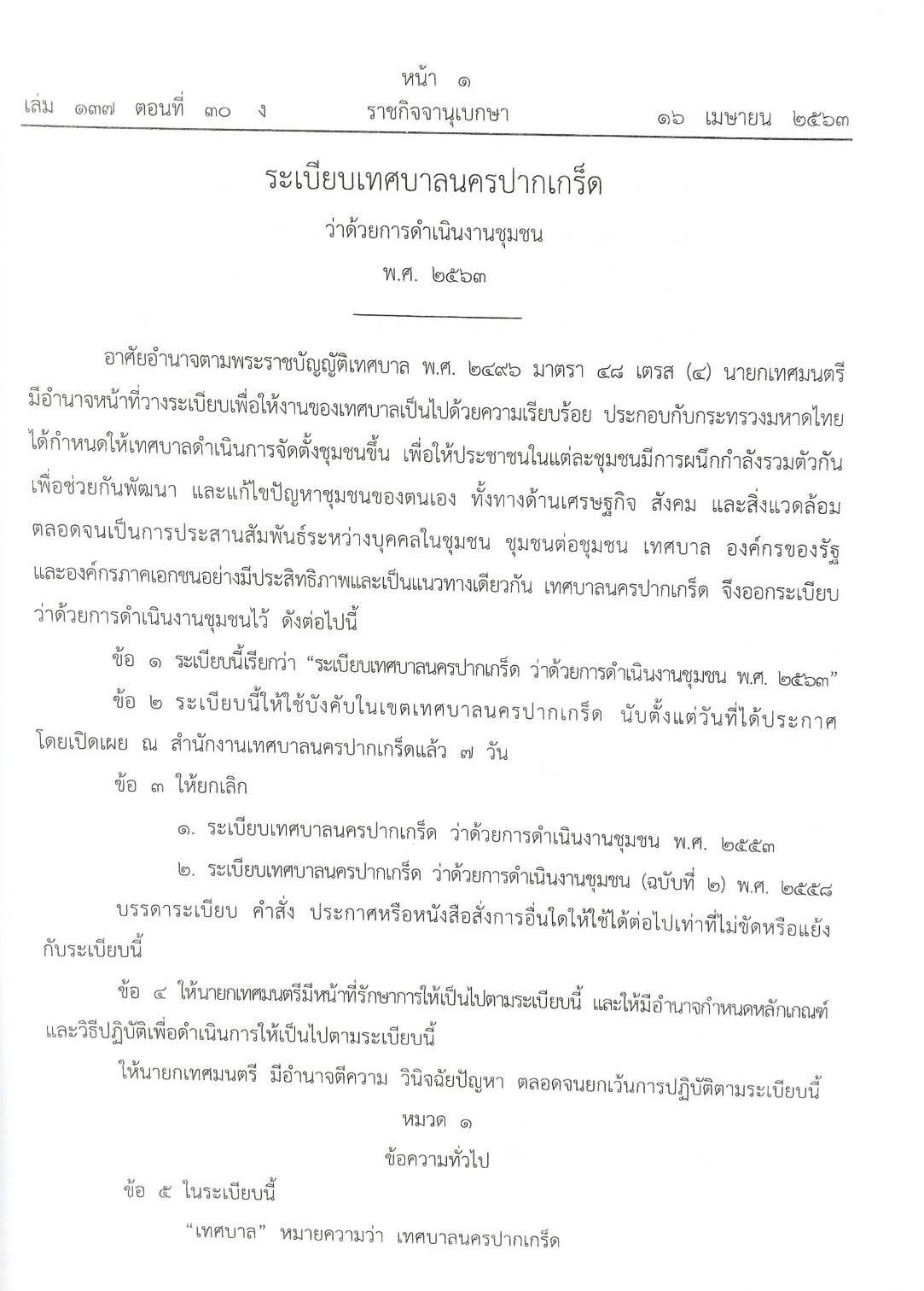 กฎหมายออกใหม่ 30/63 ระเบียบเทศบาล งานชุมนุมฯ ประกาศกรมสรรพสามิต ฉ.32 - 33 ประกาศศาลเยาวชนและครอบครัวจังหวัด.. สมาคม - มูลนิธิ