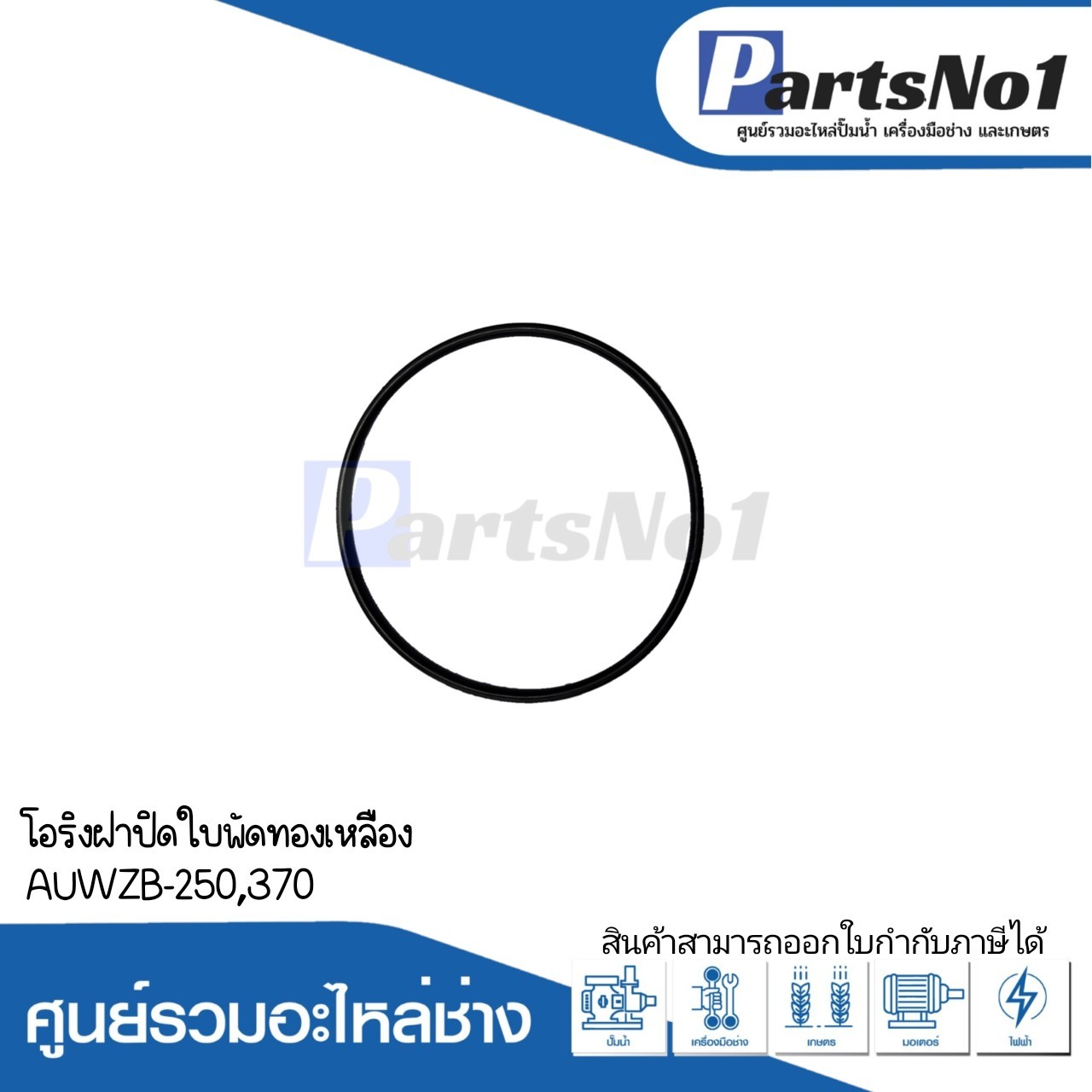 โอริงฝาปิดใบพัดทองเหลือง AUWZB-250,370