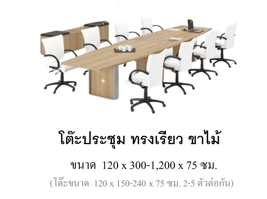โต๊ะประชุม ทรงเรียว ขาไม้ โต๊ะห้องประชุม