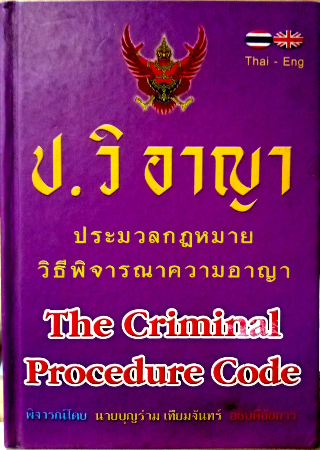 ประมวลกฎหมายวิธีพิจารณาความอาญา แปลไทย-อังกฤษ (ปกแข็ง) (5H 01)