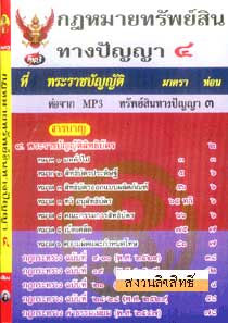 MP3 กฎหมายทรัพย์สินทางปัญญา 4