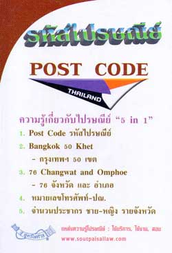 รหัสไปรษณีย์ Post Code ความรู้เกี่ยวกับไปรษณีย์ (5 in 1) เล่มเล็ก