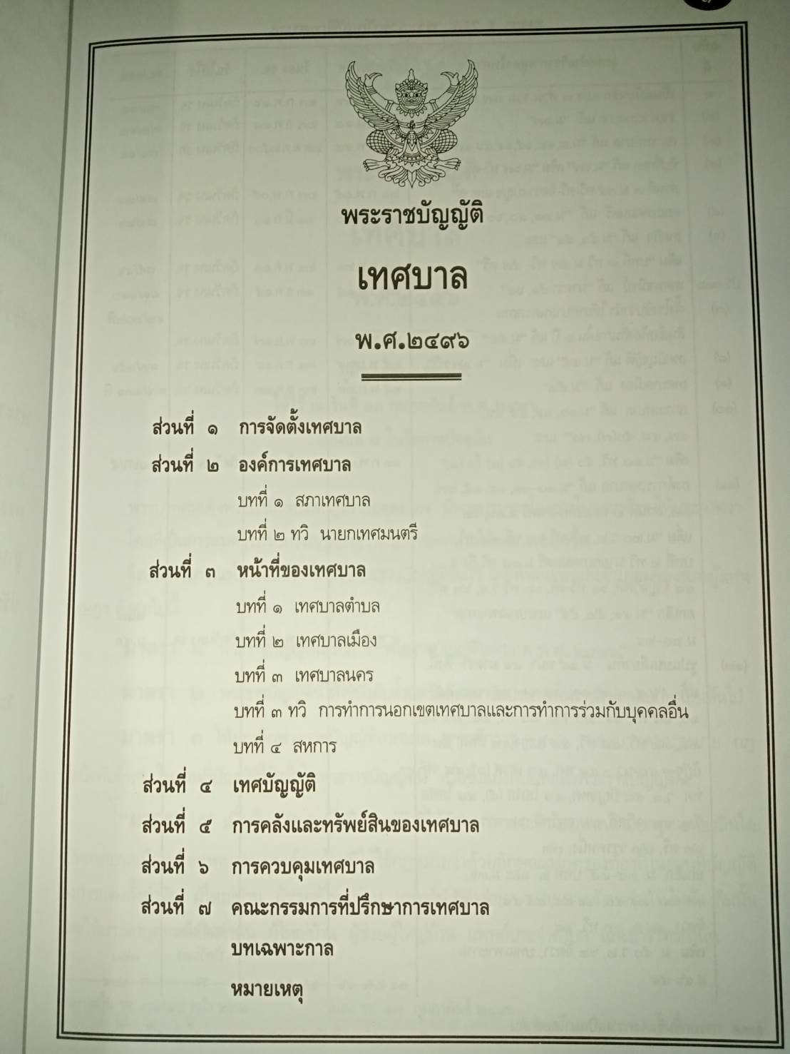 พระราชบัญญัติเทศบาล ปรับปรุง พ.ศ.2547 (แก้ไขถึงฉบับที่ 14) พ.ศ.2562