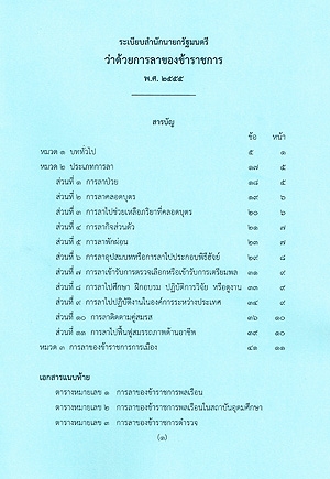 ระเบียบสำนักนายกรัฐมนตรีว่าด้วยการลาของข้าราชการ พ.ศ.๒๕๕๕