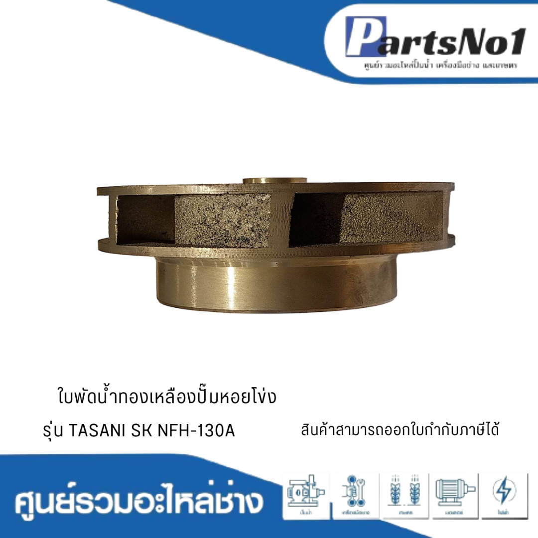 ใบพัดน้ำทองเหลืองปั๊มหอยโข่ง รุ่น TASANI SK NFH-130A