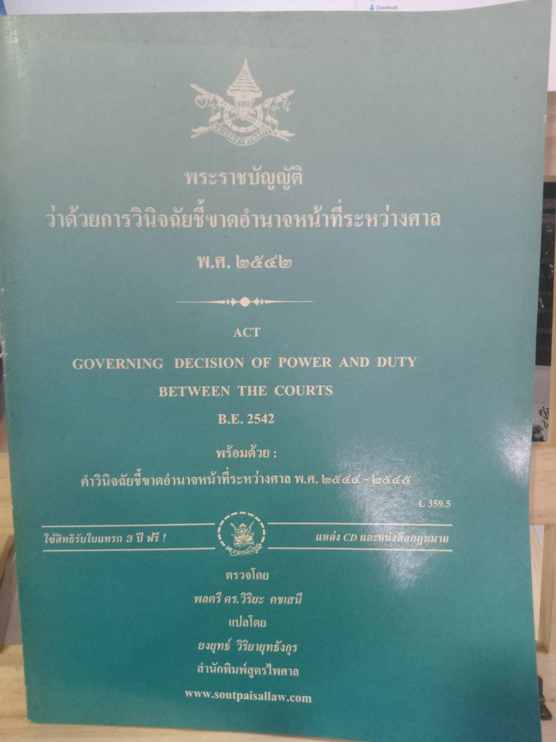 พระราชบัญญัติว่าด้วยการวินิจฉัยชี้ขาดอำนาจหน้าที่ระหว่างศาล พ.ศ.2542 (แปลไทย-อังกฤษ)