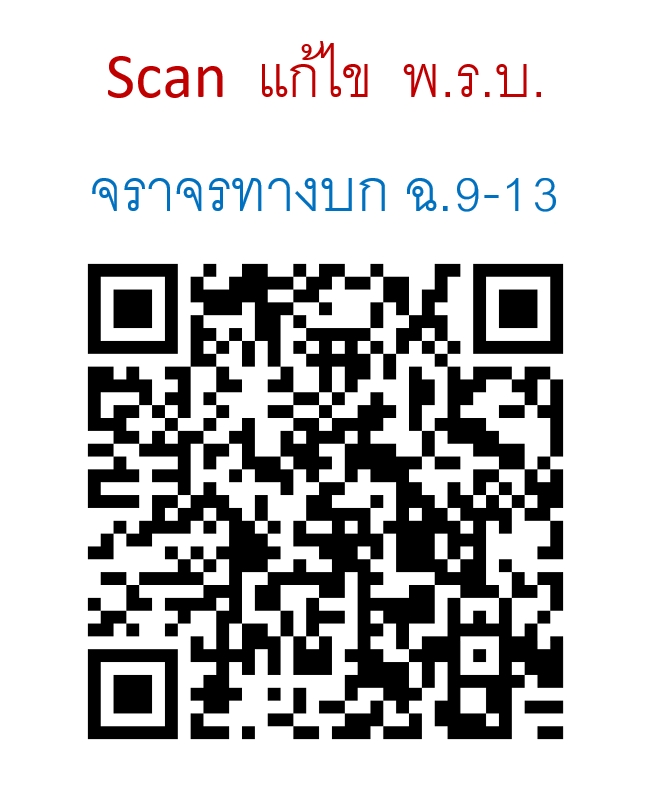 พระราชบัญญัติจราจรทางบก โทรไม่ขับ ปรับปรุงใหม่ ถึงฉบับที่ 10 พ.ศ.2557