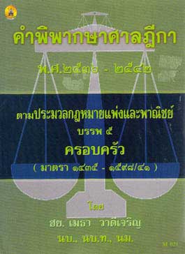 คำพิพากษาศาลฎีกาตาม ป.แพ่งและพาณิชย์ บรรพ 5 พ.ศ.2536-2542